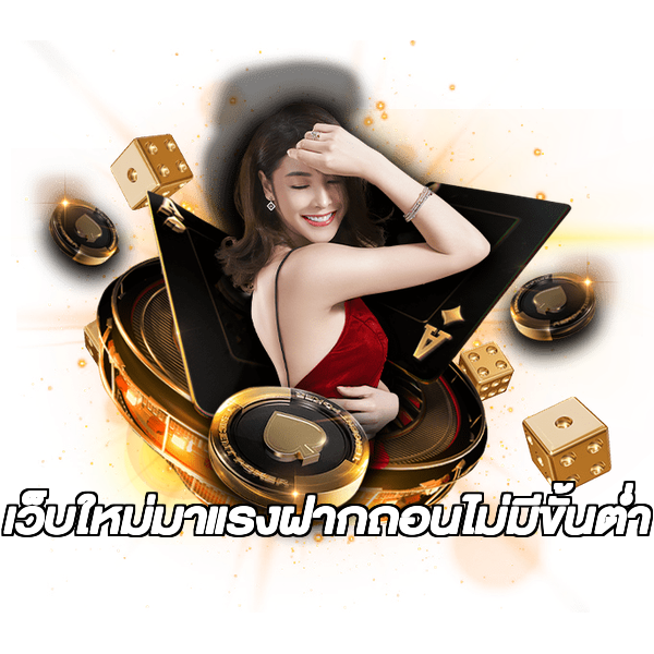 เว็บใหม่มาแรงฝากถอนไม่มีขั้นต่ํา