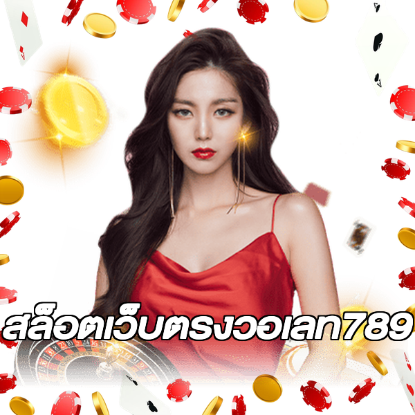 สล็อตเว็บตรงวอเลท789