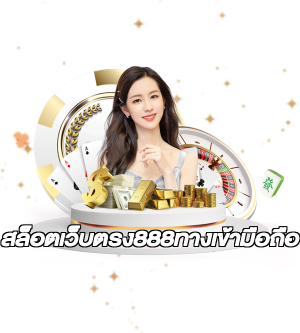 สล็อตเว็บตรง888ทางเข้ามือถือ