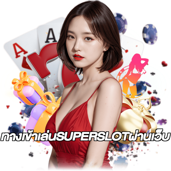 ทางเข้าเล่นSUPERSLOTผ่านเว็บ