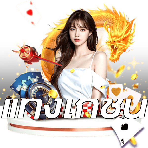 แทงไก่ชน