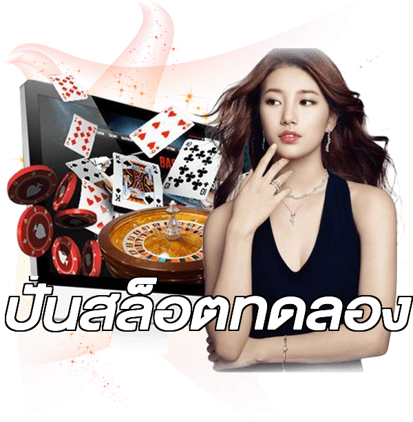 ปั่นสล็อตทดลอง