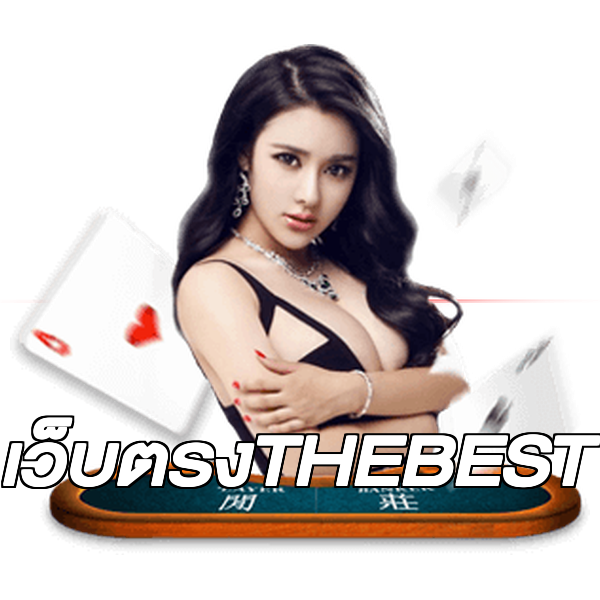 เว็บตรงTHEBEST