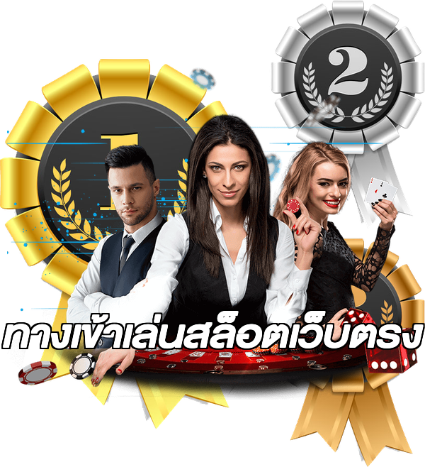 ทางเข้าเล่นสล็อตเว็บตรง