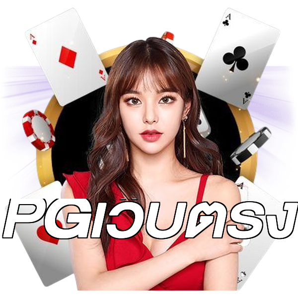 PGเว็บตรง