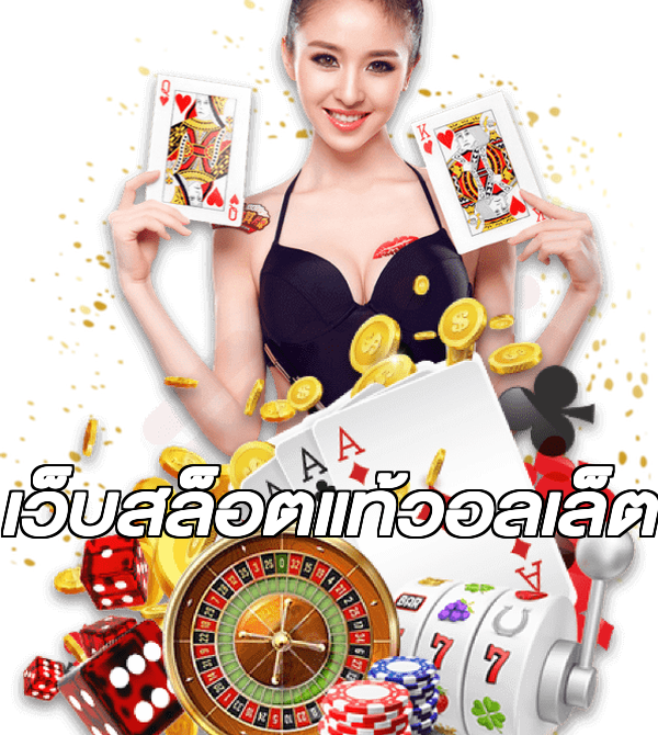 เว็บสล็อตแท้วอลเล็ต