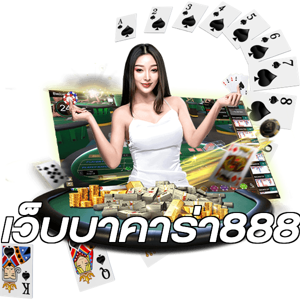 เว็บบาคาร่า888