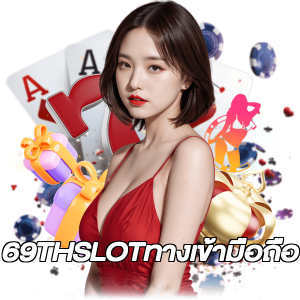 69THSLOTทางเข้ามือถือ