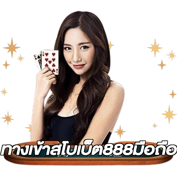 ทางเข้าสโบเบ็ต888มือถือ