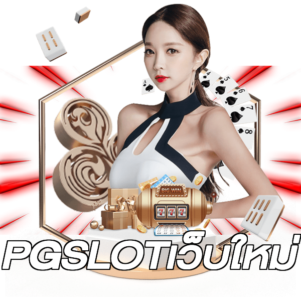 PGSLOTเว็บใหม่