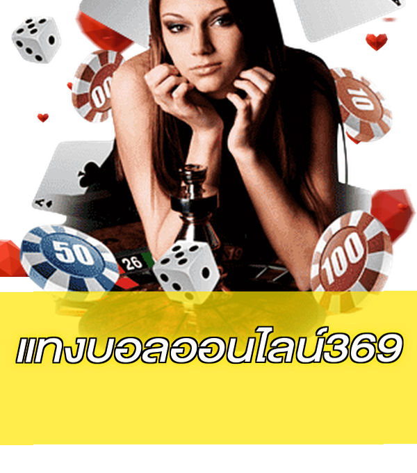 แทงบอลออนไลน์369