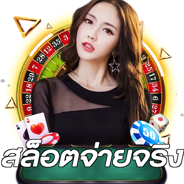 สล็อตจ่ายจริง
