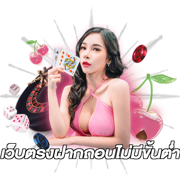เว็บตรงฝากถอนไม่มีขั้นต่ํา
