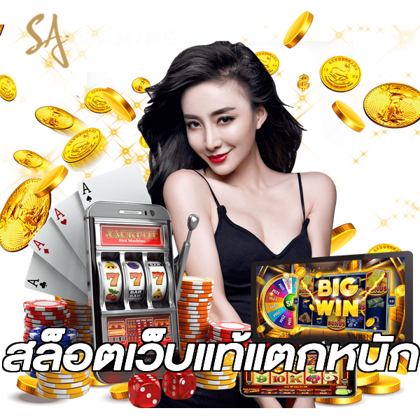 สล็อตเว็บแท้แตกหนัก