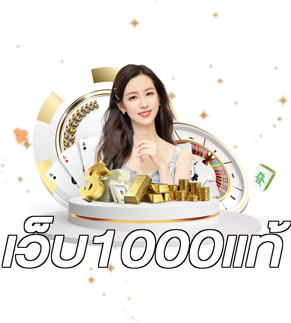 เว็บ1000แท้