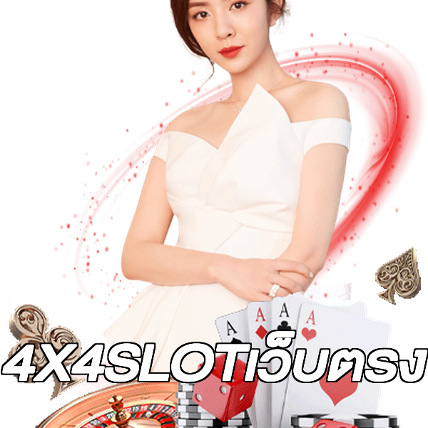 4X4SLOTเว็บตรง