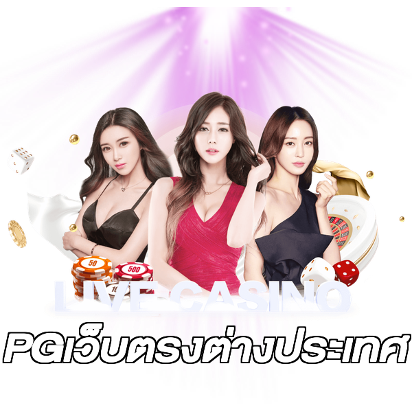 PGเว็บตรงต่างประเทศ