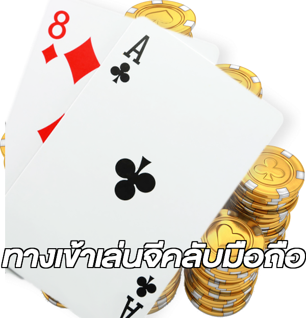 ทางเข้าเล่นจีคลับมือถือ