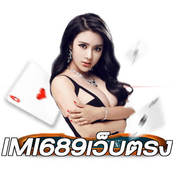 IMI689เว็บตรง