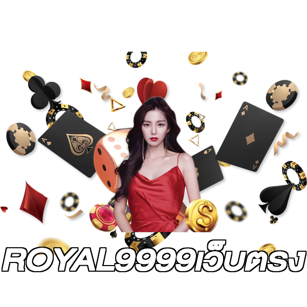 ROYAL9999เว็บตรง
