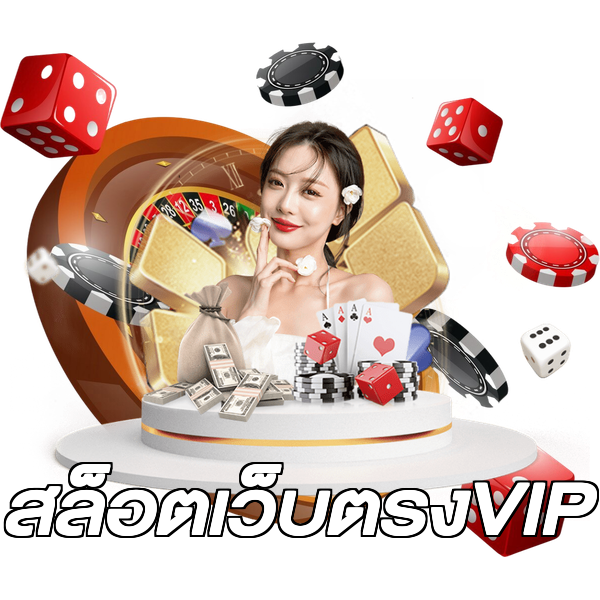 สล็อตเว็บตรงVIP
