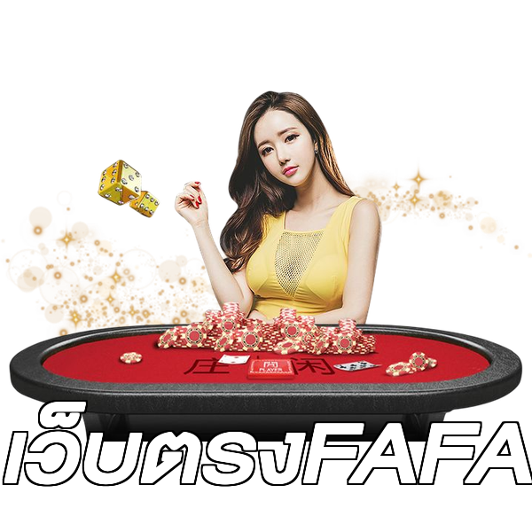 เว็บตรงFAFA